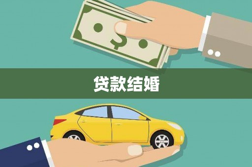 保德贷款结婚