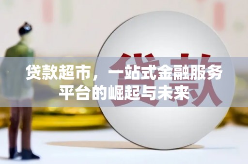 保德贷款超市，一站式金融服务平台的崛起与未来