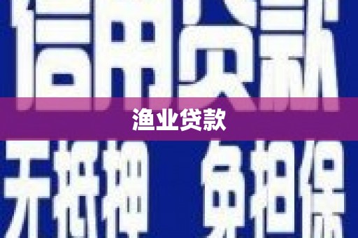 保德渔业贷款