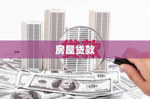 保德房屋贷款