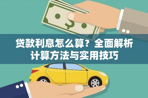 保德贷款利息怎么算？全面解析计算方法与实用技巧