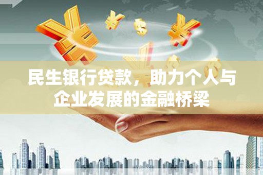 保德民生银行贷款，助力个人与企业发展的金融桥梁