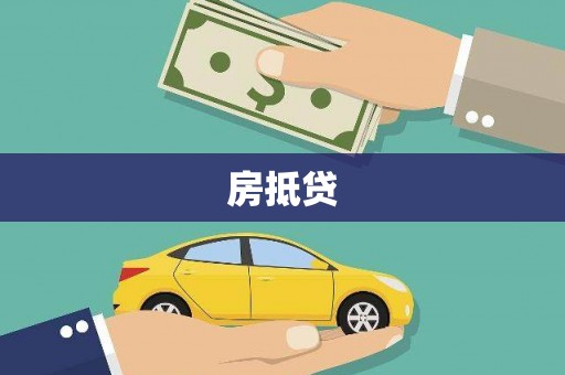 保德房抵贷