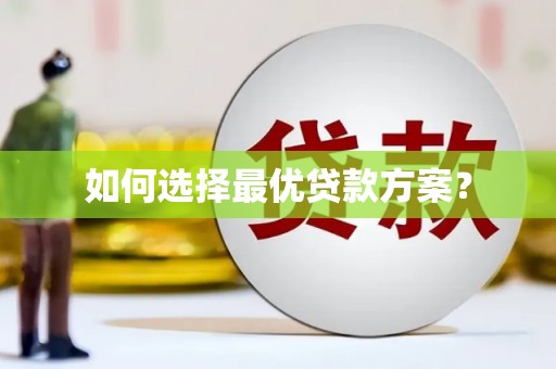保德如何选择最优贷款方案？