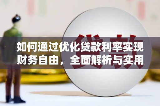 保德如何通过优化贷款利率实现财务自由，全面解析与实用策略