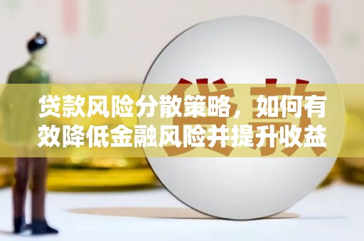 保德贷款风险分散策略，如何有效降低金融风险并提升收益