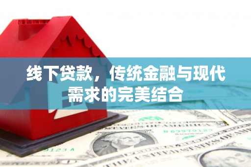 保德线下贷款，传统金融与现代需求的完美结合