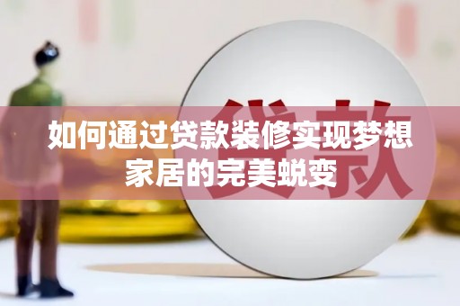保德如何通过贷款装修实现梦想家居的完美蜕变