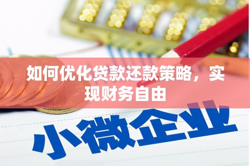 保德如何优化贷款还款策略，实现财务自由