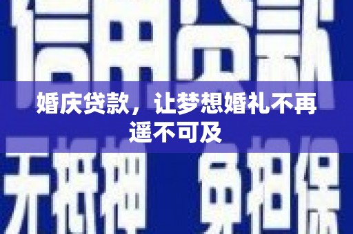 保德婚庆贷款，让梦想婚礼不再遥不可及