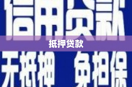 保德抵押贷款