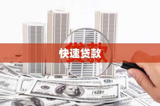 保德快速贷款
