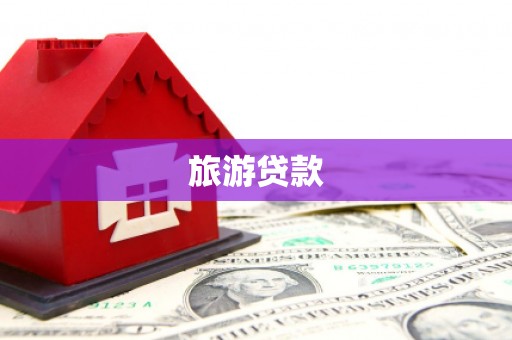 保德旅游贷款