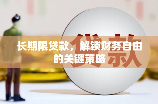 保德长期限贷款，解锁财务自由的关键策略
