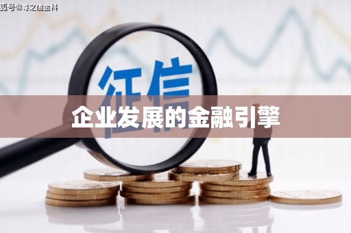 保德企业发展的金融引擎