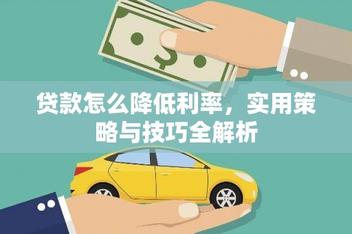 保德贷款怎么降低利率，实用策略与技巧全解析