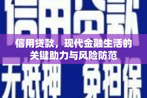 保德信用贷款，现代金融生活的关键助力与风险防范