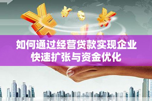 保德如何通过经营贷款实现企业快速扩张与资金优化