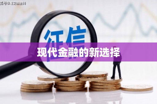 保德现代金融的新选择