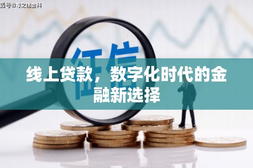 保德线上贷款，数字化时代的金融新选择