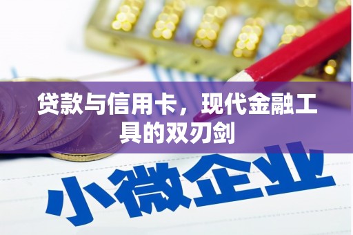 保德贷款与信用卡，现代金融工具的双刃剑