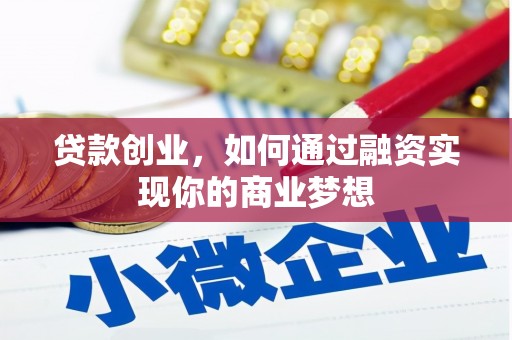 保德贷款创业，如何通过融资实现你的商业梦想