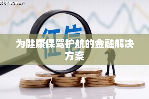 保德为健康保驾护航的金融解决方案