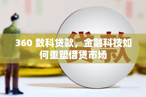 保德360 数科贷款，金融科技如何重塑借贷市场