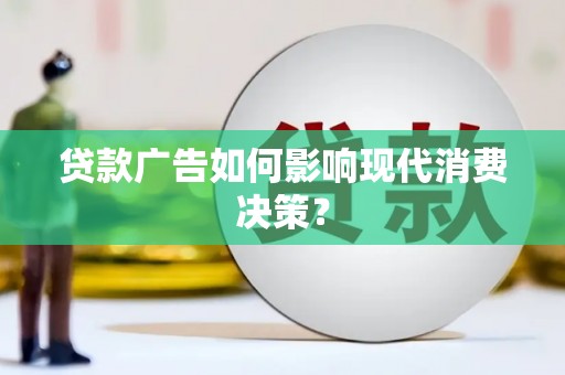 保德贷款广告如何影响现代消费决策？
