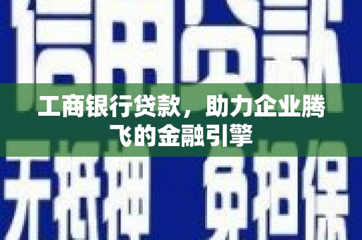 保德工商银行贷款，助力企业腾飞的金融引擎