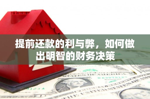 保德提前还款的利与弊，如何做出明智的财务决策
