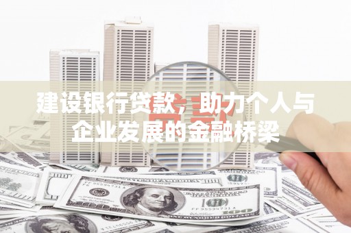 保德建设银行贷款，助力个人与企业发展的金融桥梁