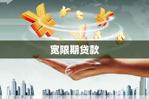 保德宽限期贷款