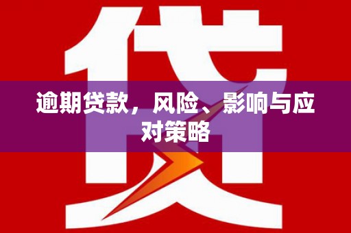 保德逾期贷款，风险、影响与应对策略