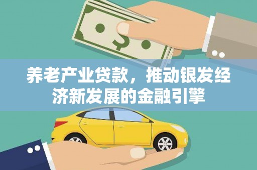 保德养老产业贷款，推动银发经济新发展的金融引擎
