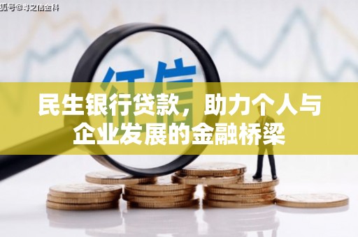 保德民生银行贷款，助力个人与企业发展的金融桥梁
