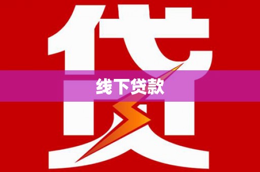 保德线下贷款
