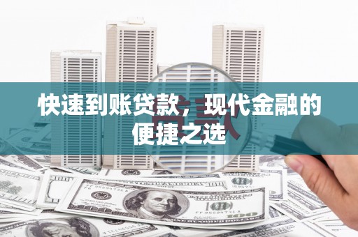 保德快速到账贷款，现代金融的便捷之选