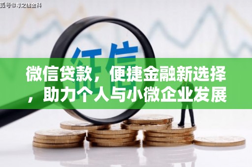 保德微信贷款，便捷金融新选择，助力个人与小微企业发展