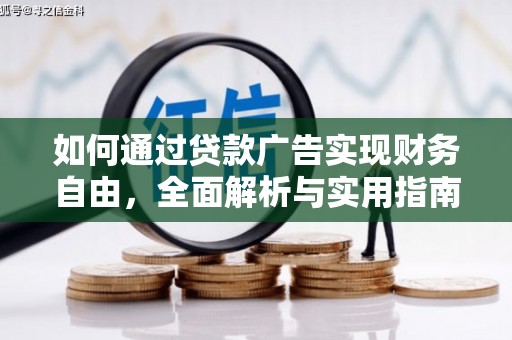保德如何通过贷款广告实现财务自由，全面解析与实用指南