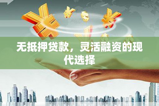 保德无抵押贷款，灵活融资的现代选择