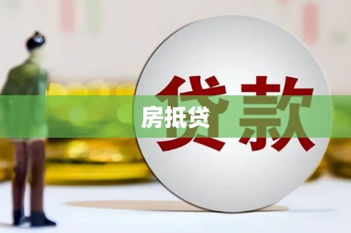 保德房抵贷
