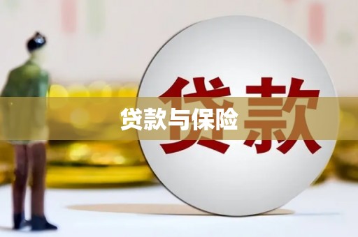 保德贷款与保险