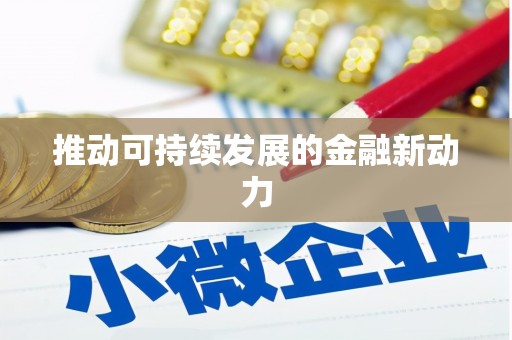 保德推动可持续发展的金融新动力