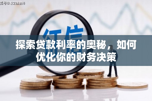 保德探索贷款利率的奥秘，如何优化你的财务决策