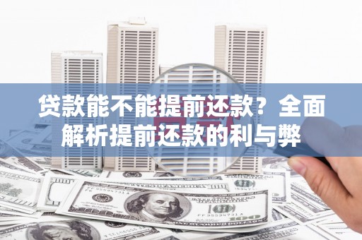 保德贷款能不能提前还款？全面解析提前还款的利与弊