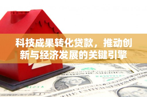 保德科技成果转化贷款，推动创新与经济发展的关键引擎