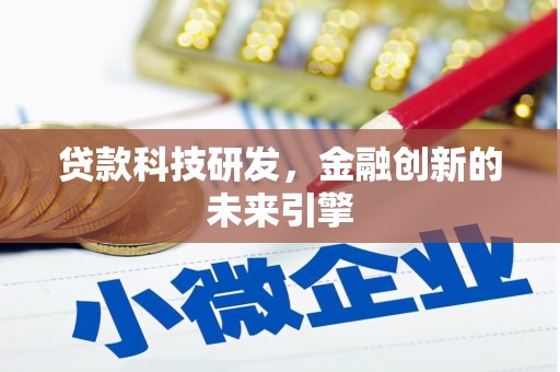 保德贷款科技研发，金融创新的未来引擎