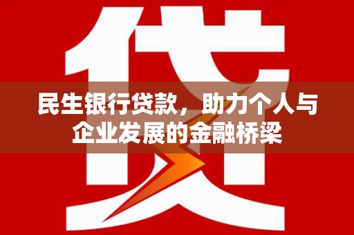保德民生银行贷款，助力个人与企业发展的金融桥梁