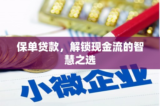 保德保单贷款，解锁现金流的智慧之选